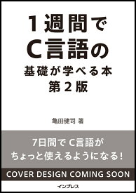 1週間でC言語の基礎が学べる本 第2版 （1週間シリーズ） [ 亀田 健司 ]