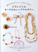 UVレジンのモードかわいいアクセサリー
