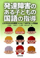 発達障害のある子どもの国語の指導