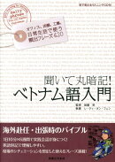 聞いて丸暗記！ベトナム語入門