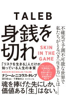 身銭を切れ 「リスクを生きる」人だけが知っている人生の本質 [ ナシーム・ニコラス・タレブ ]