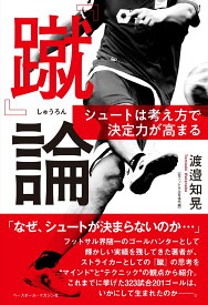 『蹴』論 シュートは考え方で決定力が高まる [ 渡邉知晃 ]