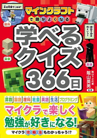 マインクラフトで頭がよくなる 学べるクイズ366日 [ 隂山英男 ]