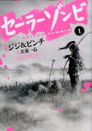 セーラーゾンビ（1）