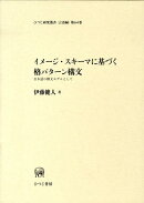 イメージ・スキーマに基づく格パターン構文