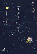 望遠鏡と天文学者