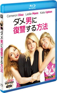 ダメ男に復讐する方法【Blu-ray】