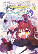 ポーション頼みで生き延びます! ハナノとロッテのふたり旅(1)