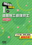 これだけマスター 1級造園施工管理技士（改訂2版）