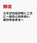 ミモザの花が咲くころに〜自分と向き合い自分を生きる〜