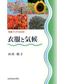楽天ブックス 衣服と気候 田村照子 9784425553815 本