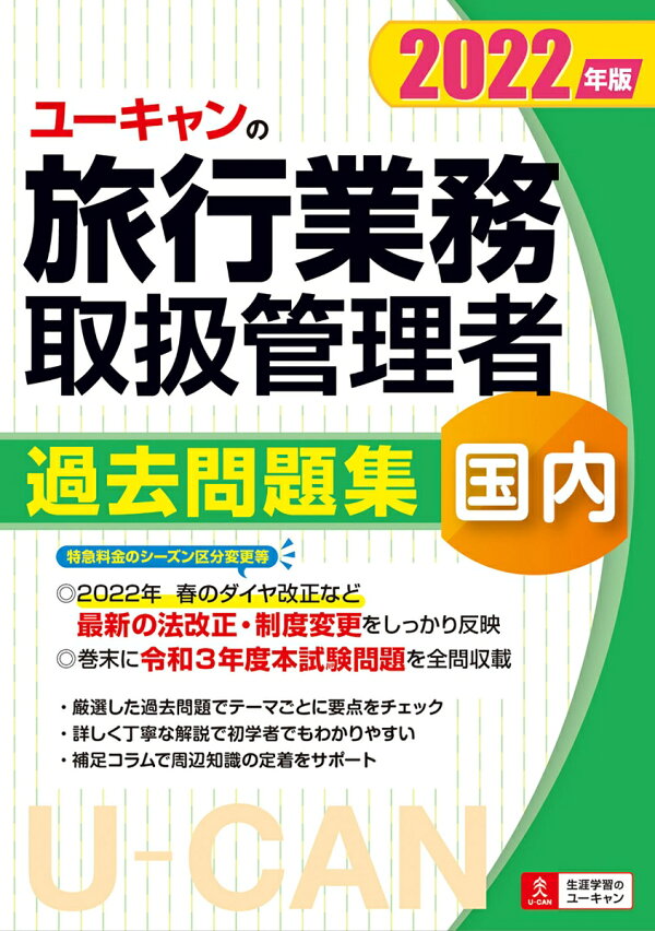 楽天ブックス: 2022年版 ユーキャンの国内旅行業務取扱管理者 過去問題 