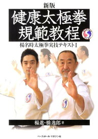 健康太極拳規範教程新版 （楊名時太極拳実技テキスト） [ 楊進 ]