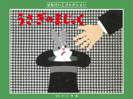 うさぎの　まじっく