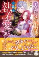 美貌の騎士様の一途な執着愛からは逃れられないようです
