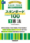 2026年版　司法試験・予備試験　論文合格答案集　スタンダード100　1　憲法