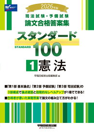 2026年版　司法試験・予備試験　論文合格答案集　スタンダード100　1　憲法 [ 早稲田経営出版編集部 ]