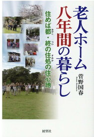 老人ホーム八年間の暮らし 住めば都・終の住処の住心地 [ 菅野国春 ]