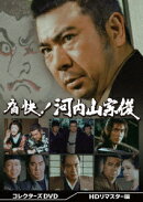 痛快！河内山宗俊　コレクターズDVD ＜HDリマスター版＞