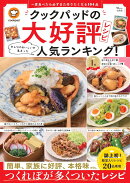 クックパッドの大好評レシピ みんなのおいしいが集まった人気ランキング!