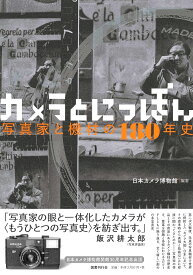 カメラとにっぽん 写真家と機材の180年史 [ 日本カメラ博物館 ]
