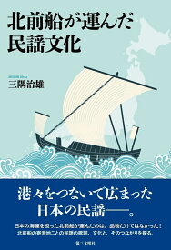 北前船が運んだ民謡文化 [ 三隅治雄 ]