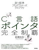 C言語ポインタ完全制覇