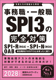 事務職・一般職 SPI3の完全対策　2028年度版 就活ネットワークの就職試験完全対策 [ 就活ネットワーク ]