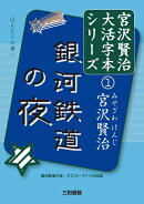 銀河鉄道の夜(宮澤賢治大活字本シリーズ1)