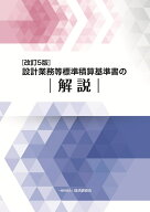 改訂5版　設計業務等標準積算基準書の解説 [ 設計業務等標準積算基準研究会 ]