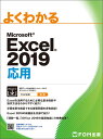 よくわかるMicrosoft　Excel　2019応用 [ 富士通エフ・オー・エム株式会社 （FOM出版） ]