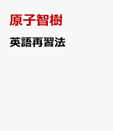 英語再習法 [ 原子智樹 ]