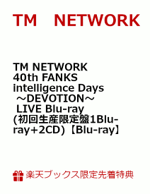 【楽天ブックス限定先着特典】TM NETWORK 40th FANKS intelligence Days ～DEVOTION～ LIVE Blu-ray(初回生産限定盤1Blu-ray+2CD)【Blu-ray】(クリアポーチ) [ TM NETWORK ]