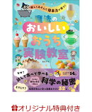【楽天ブックス限定特典】楽しくあそんで理系力が育つ！魔法のおいしいおうち実験教室(『魔法のおいしいおうち実験教室』魔法のおいしい実験ノート)