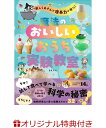 【楽天ブックス限定特典】楽しくあそんで理系力が育つ！魔法のおいしいおうち実験教室(『魔法のおいしいおうち実験教…