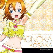 ラブライブ! School idol project::Solo Live! 2 from μ's 高坂穂乃果(CV:新田恵海)