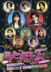 【先着特典】花より男子ファイナル公開記念 ビンボー牧野家が行く香港マカオ豪華旅行!!(抽選キャンペーン応募シリアルコード(後日配信))