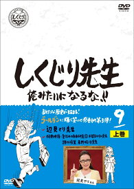 しくじり先生 俺みたいになるな！！ DVD 第9巻 上巻 [ 若林正恭 ]