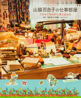 山脇百合子の仕事部屋 ごちゃごちゃから見えるもの [ 三鷹の森ジブリ美術館 ]
