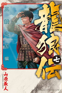 楽天ブックス 龍狼伝 王霸立国編 7 山原 義人 本