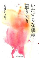 いたずらな運命/置き去り