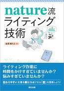Nature流 ライティング技術