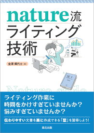 Nature流 ライティング技術 [ 金澤輝代士 ]