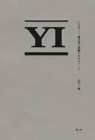 ことば 僕自身の訓練のためのノート [ 山口一郎 ]
