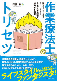 作業療法士のトリセツ 誰だ？ どこだ？ なにしてる？ ちょっと不思議で魅力ある職業 [ 石橋　裕 ]