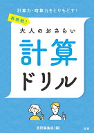 再挑戦！大人のおさらい 計算ドリル （語研のドリル） [ 語研編集部 ]