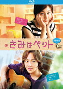 きみはペット【Blu-ray】