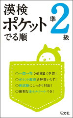 漢検ポケットでる順（準2級）