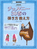 ONTOMO MOOKムジカノーヴァ・シリーズ　徹底解説 チェルニー30番の弾き方教え方