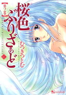 桜色ぶりざぁど（2）